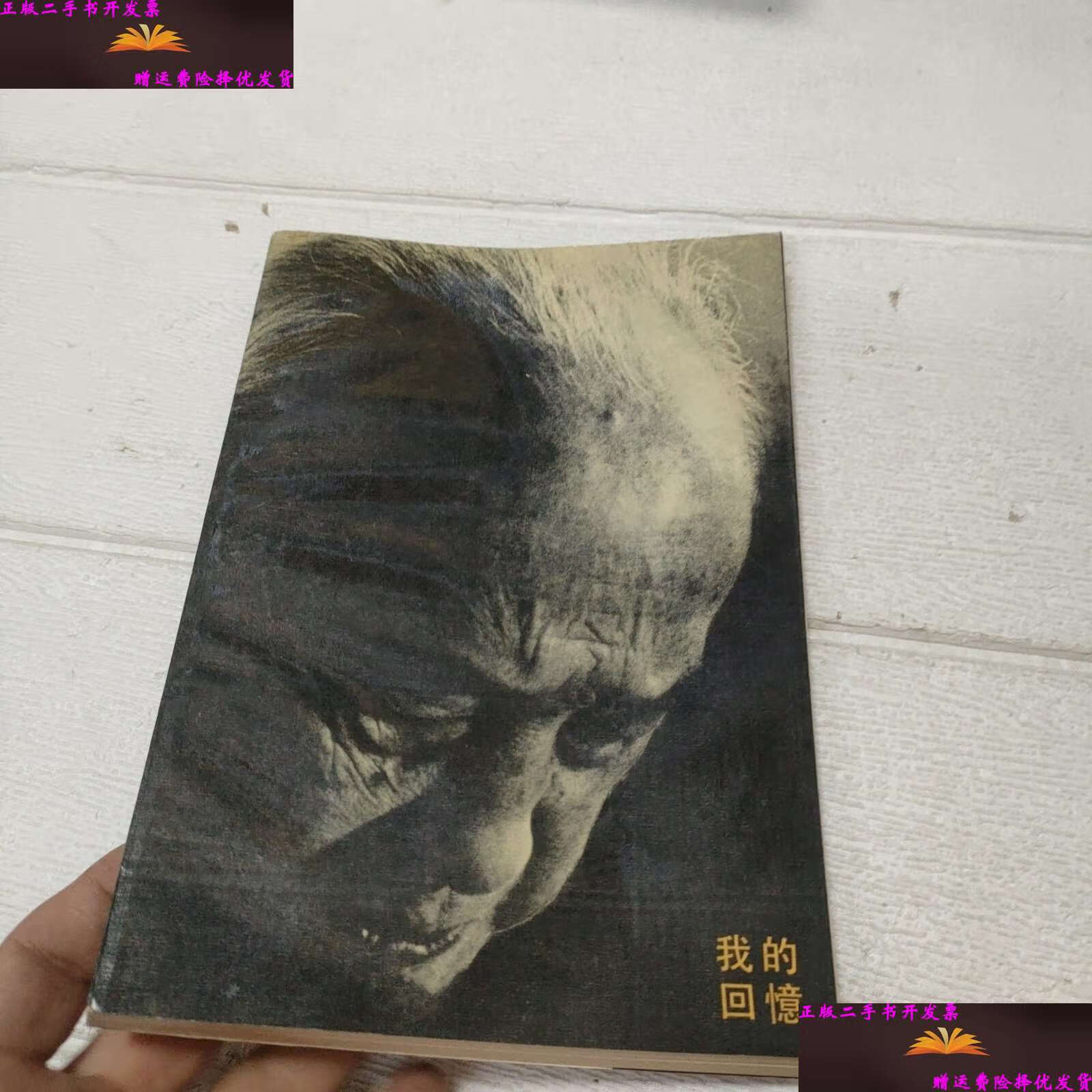 【二手9成新】我的回忆 /胡愈之 江苏人民
