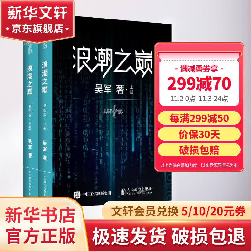 浪潮之巅 第4版(2册)怎么样,好用不?