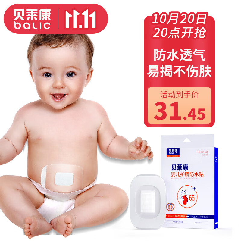 贝莱康(Balic) 婴儿肚脐贴洗澡防水更专业新生儿宝宝护脐贴游泳贴10贴装