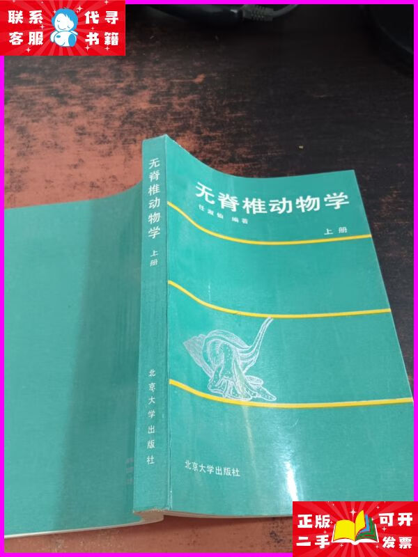 无脊椎动物学(上册) 北京大学出版社二手书