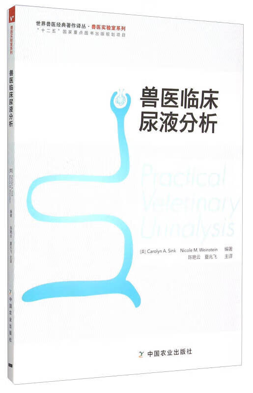 【正版精选】世界兽医经典著作译丛 兽医实验室系列 兽医临床尿液分析