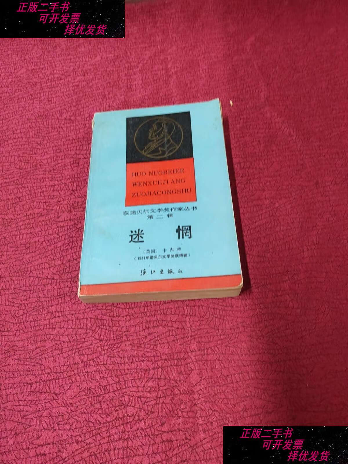 【二手书9成新】迷惘 / 获诺贝尔文学奖作家丛书 第二辑 [英] 卡内蒂