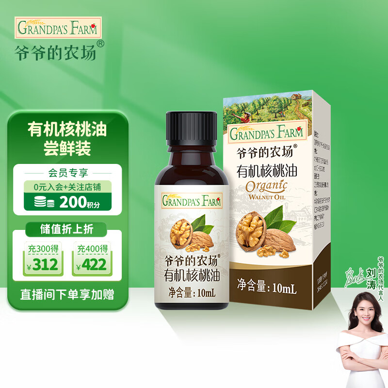 爷爷的农场有机核桃油食用油10ml 尝鲜装热炒油凉拌辅食油 赠婴幼儿宝宝食谱