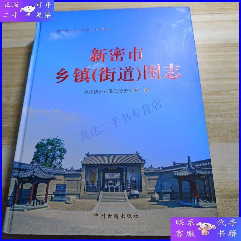 【二手9成新】新密市乡镇(街道)图志