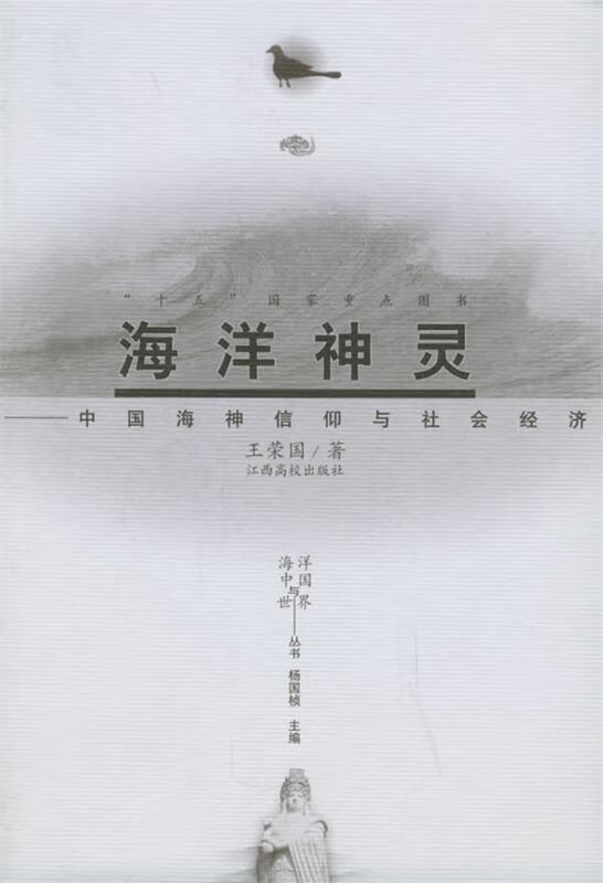 海洋神灵 王荣国 著 江西高校出版社