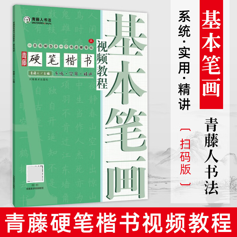 青藤硬笔楷书基本笔画学生硬笔钢笔楷书正楷一本通练字帖书法入门基础