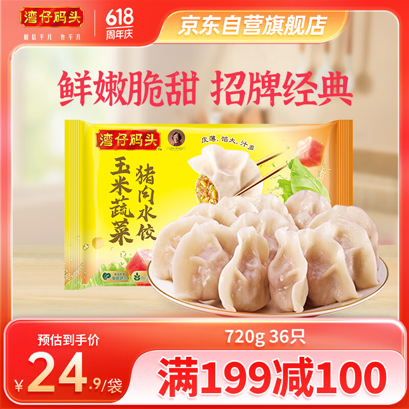 湾仔码头玉米蔬菜猪肉水饺720g36只早餐食品速食半成品面点生鲜速冻饺子