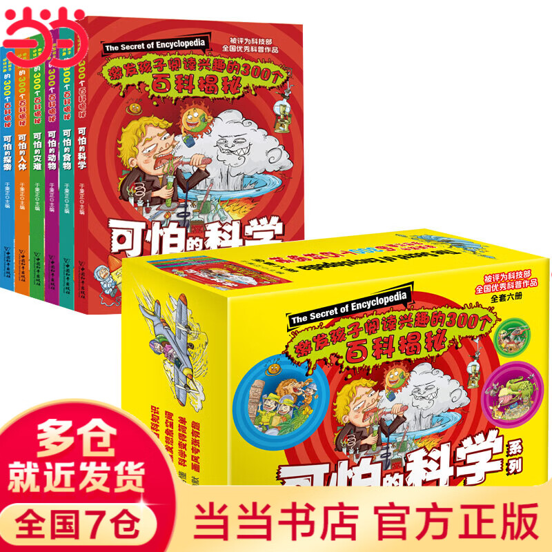 可怕的科学（6本套）盒装版（可怕的科学/可怕的动物/可怕的人体/可怕的食物/可怕的探索/可怕的灾难）