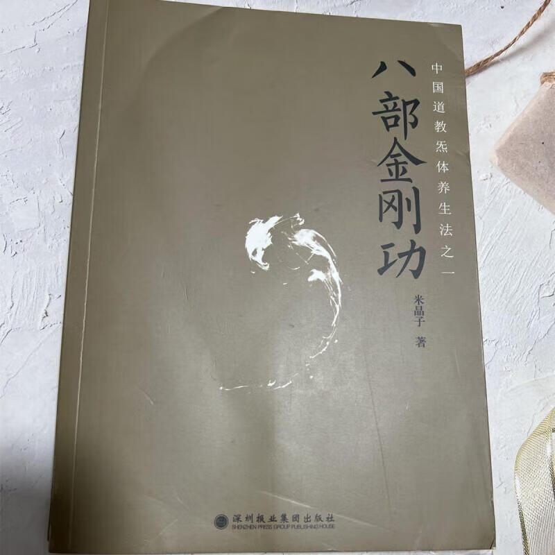 9成新 八部金刚功 米晶子张至顺道长 2013年版深圳报业中医书 标准