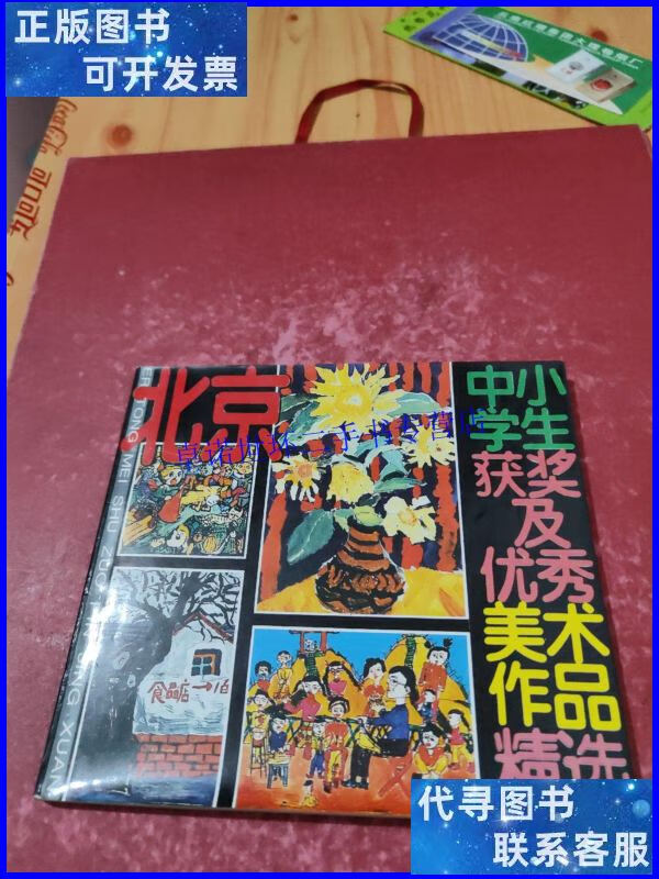 【二手9成新】北京中小学生获奖及优秀美术作品精选 /杨景芝 农村