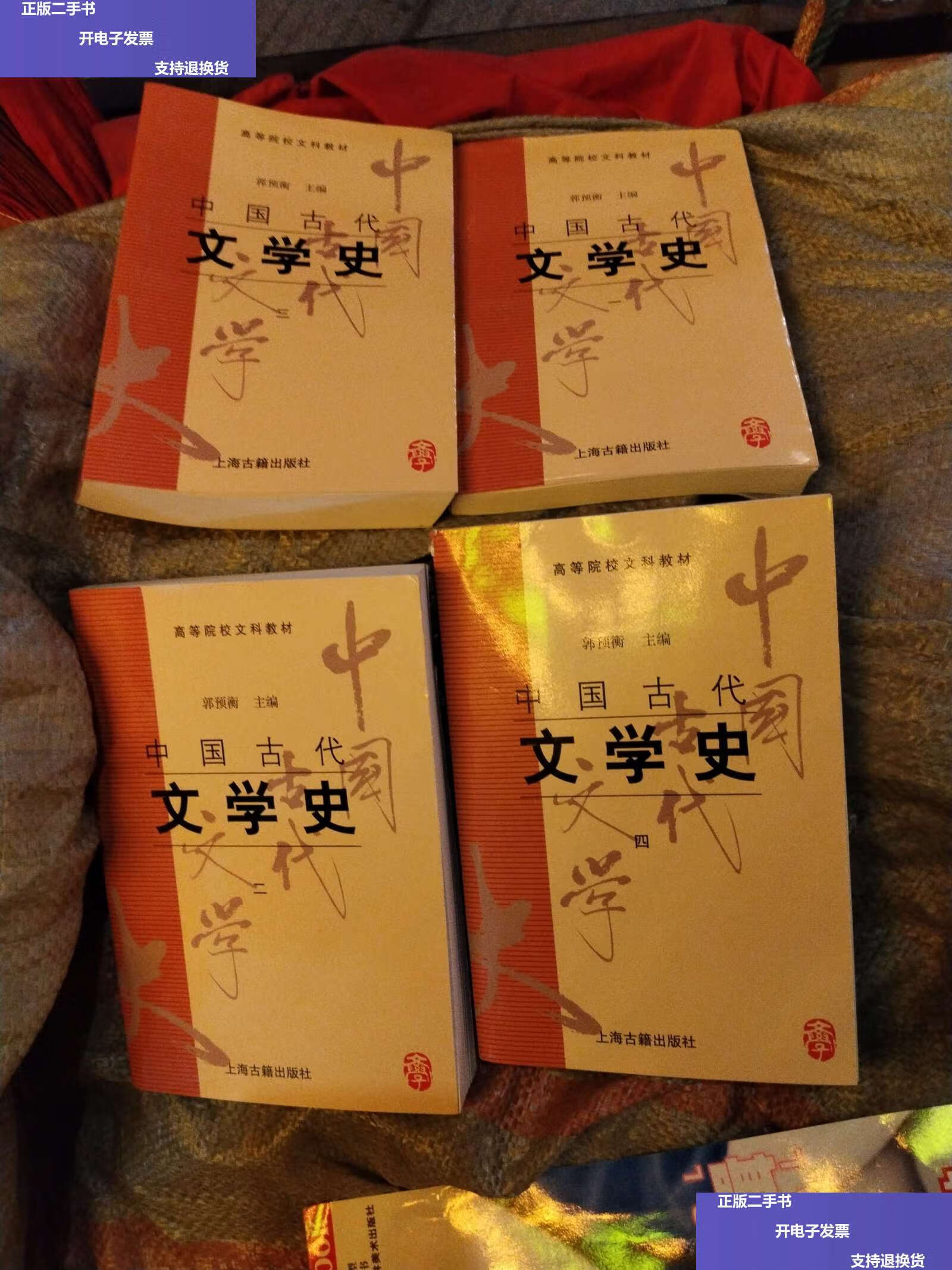 【二手9成新】中国古代文学史:中国古代文学史3 /郭预衡 上海古籍