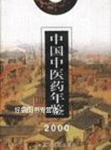 中国中医药年鉴（2000）,施杞主编；《中国中医药年鉴》编辑委员会编审,中国中医药出版社