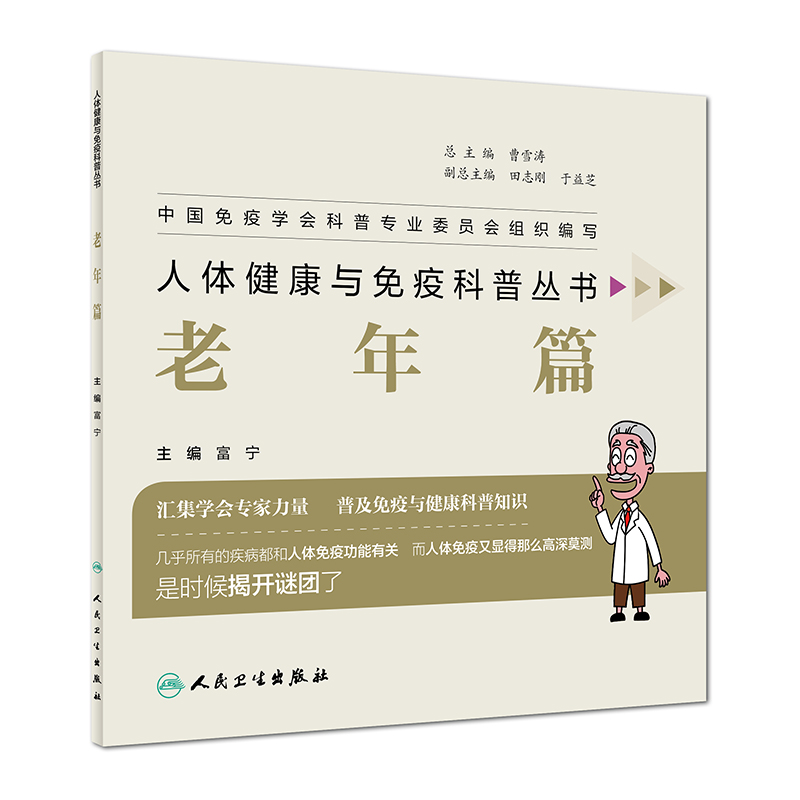 人体健康与免疫科普丛书(老年篇)