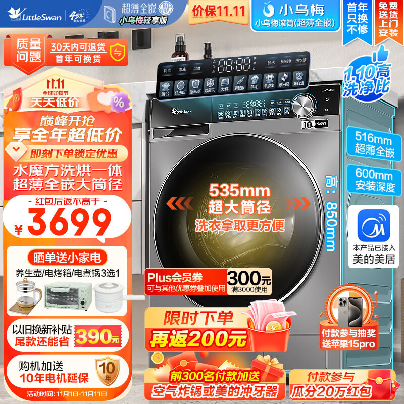小天鹅（LittleSwan）10公斤水魔方滚筒洗衣机轻享版小乌梅超薄全嵌冷水洗智能投放大筒径羊毛绿标认证多效除菌洗衣机 小乌梅|516mm超薄洗烘智投 TD100SC18高性价比高么？