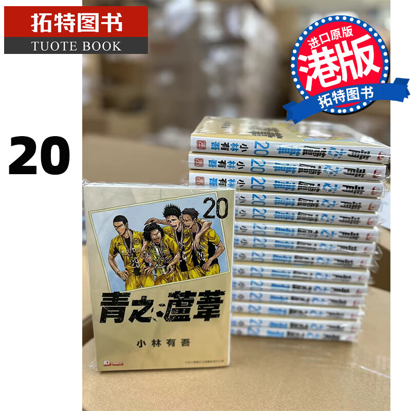 在途 漫画书 青之芦苇 20 小林有吾 港版漫画 玉皇朝 香港原版 进口原版书 【拓特原版】