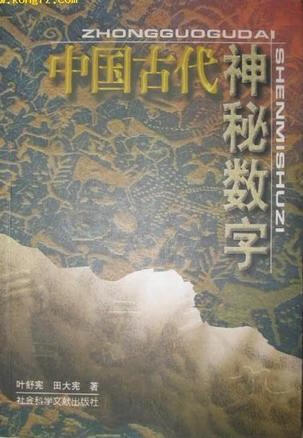 【正版现货】中国古代神秘数字