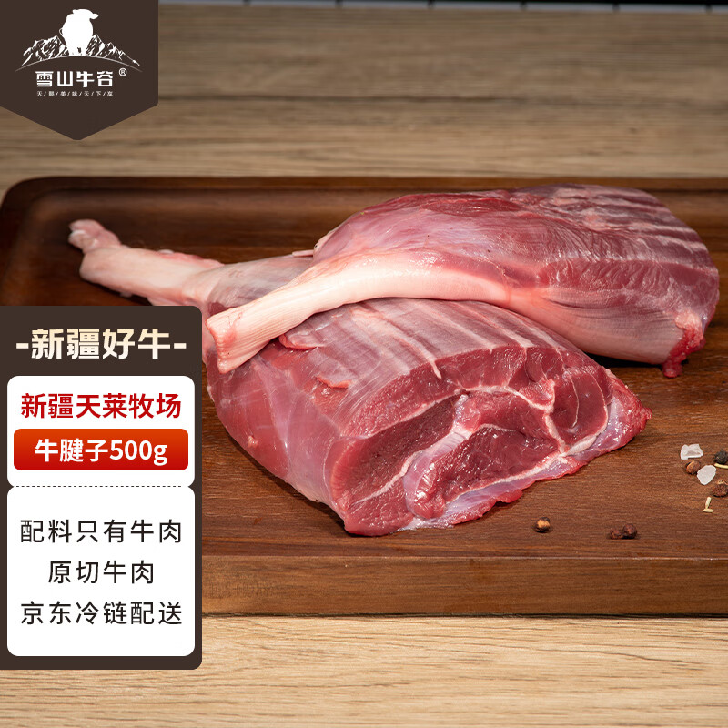 雪山牛谷原切牛肉 牛腱子 草饲排酸 新疆褐牛肉 牛腱子500g