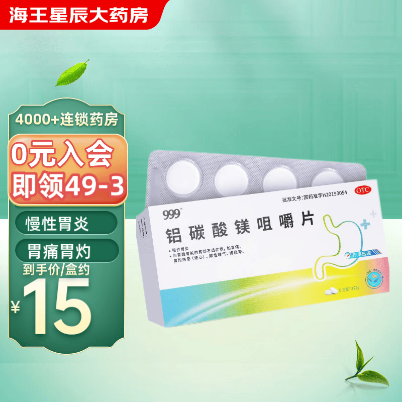 999 铝碳酸镁咀嚼片 0.5g*32片慢性胃炎 胃痛胃灼 1盒