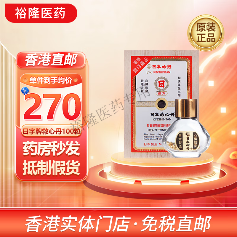 【药房直邮】进口日本金门牌救心丹 日本心丹 速效救心丹 缓解头晕