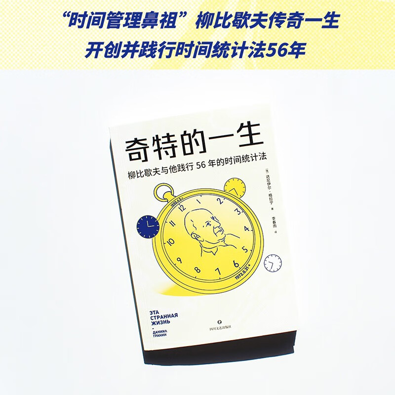 奇特的一生（认真对待时间的人，才不会被时间辜负。）详情图