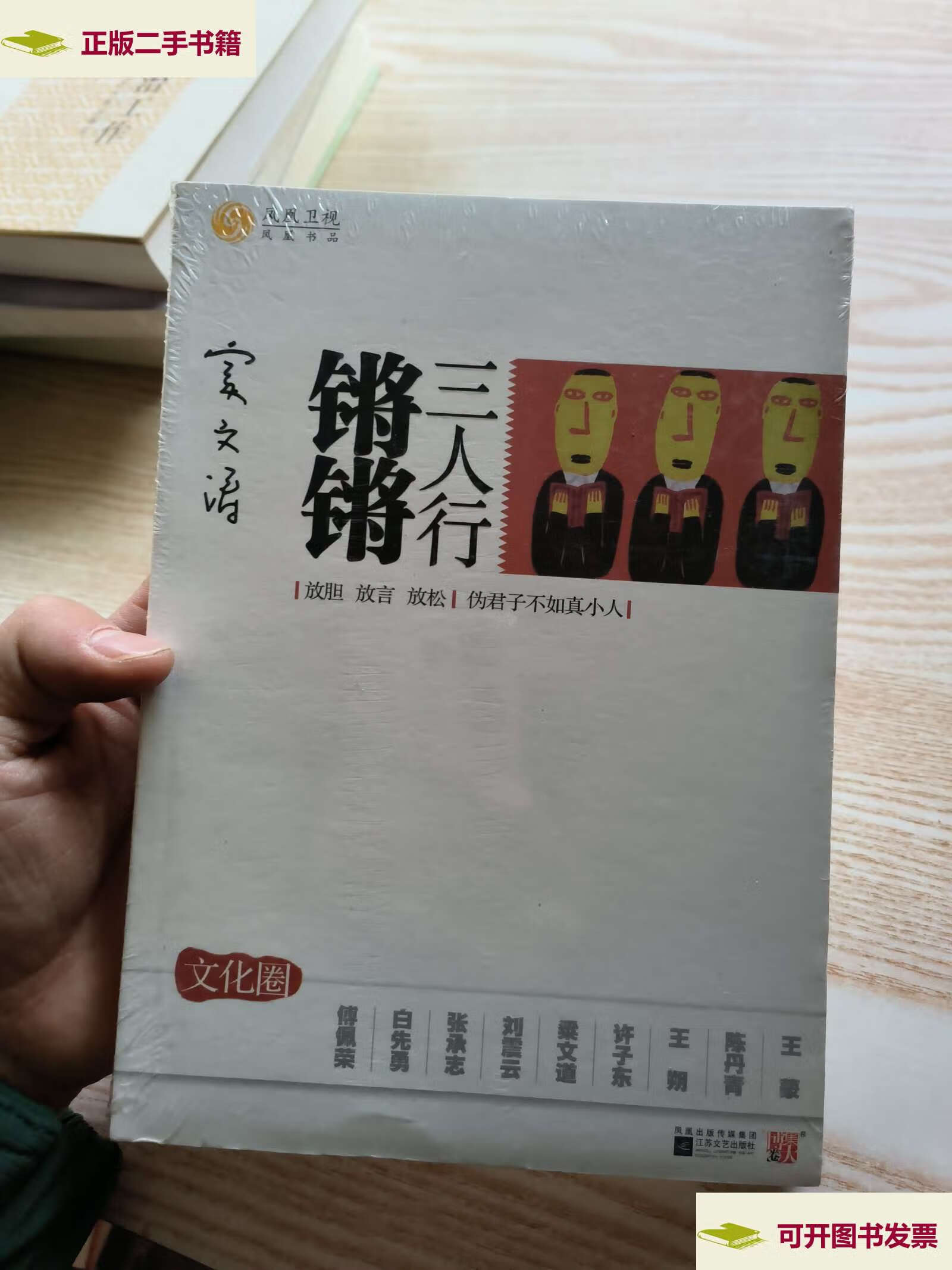 【二手9成新】锵锵三人行·文化圈 /凤凰卫视中心 江苏文艺