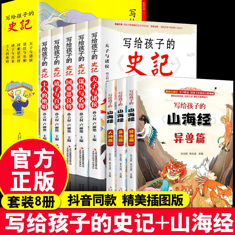 【严选】写给孩子的史记儿童版全套5册少年读史记注音版白话文青少年版 【超值套装】史记+山海经全套8册