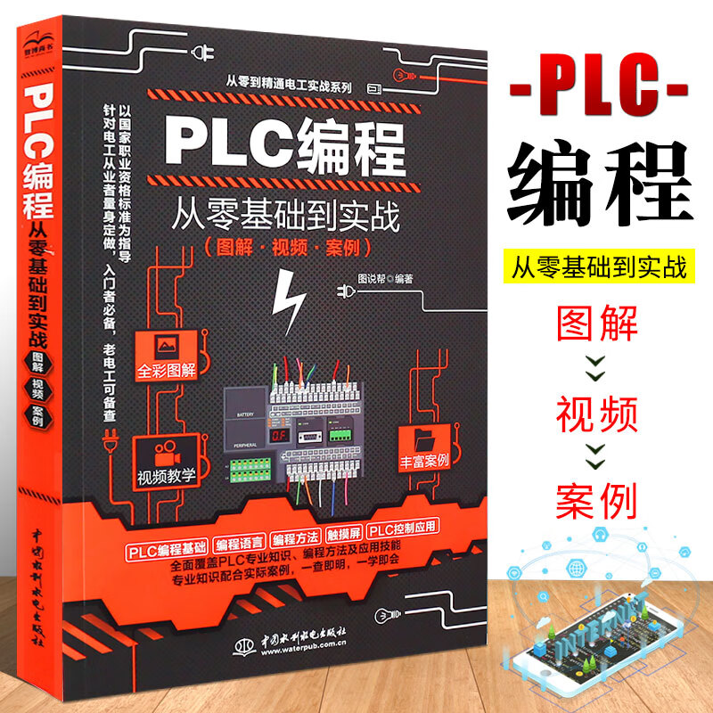 正版plc编程入门教程书籍 西门子三菱PLC编程从入门到精通实物接线全彩图解电气控制与plc技术应用大全电工书籍自学零基础教程书籍