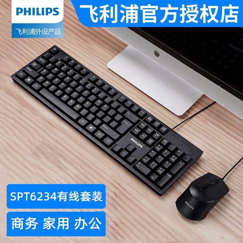 飞利浦（PHILIPS） 有线键盘鼠标套装可选 商务办公家用防水按键台式电脑笔记本通用 SPT6234有线键盘鼠标套装（黑色）