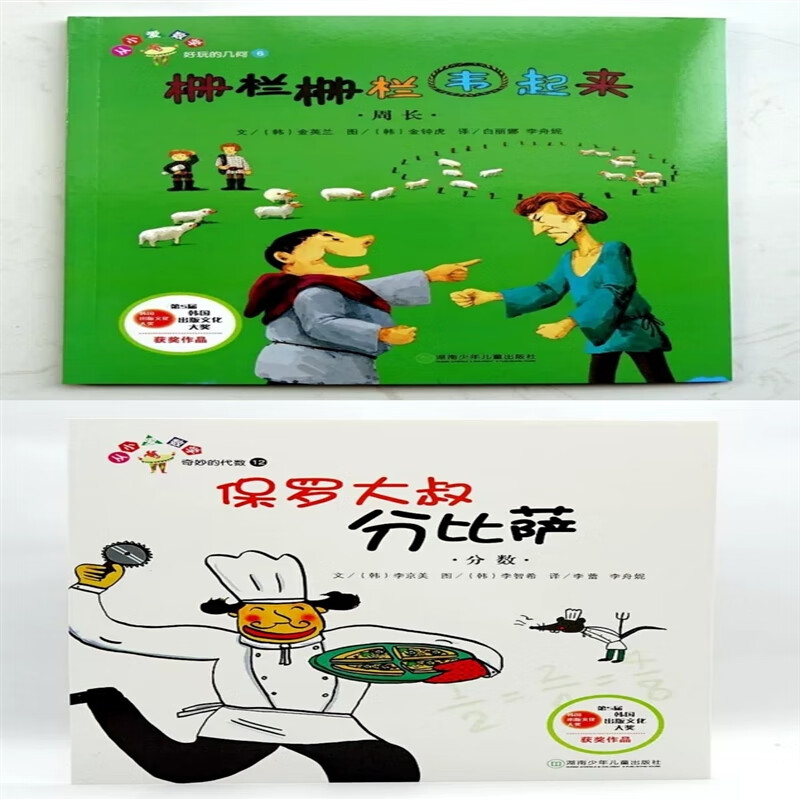 【速发】全新正版栅栏栅栏围起来周长 保罗大叔分比萨分数2本数学绘本