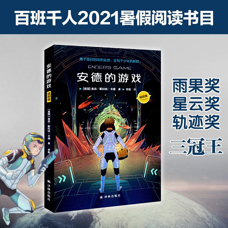 安德的游戏(插图版) 奥森斯科特卡德 科幻小说外国科学小说雨果奖美国
