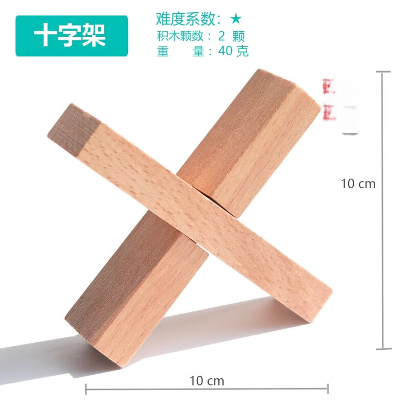 孔明锁鲁班锁榉木全套儿童高难度12根入门级 十字架都是装好的 到货先