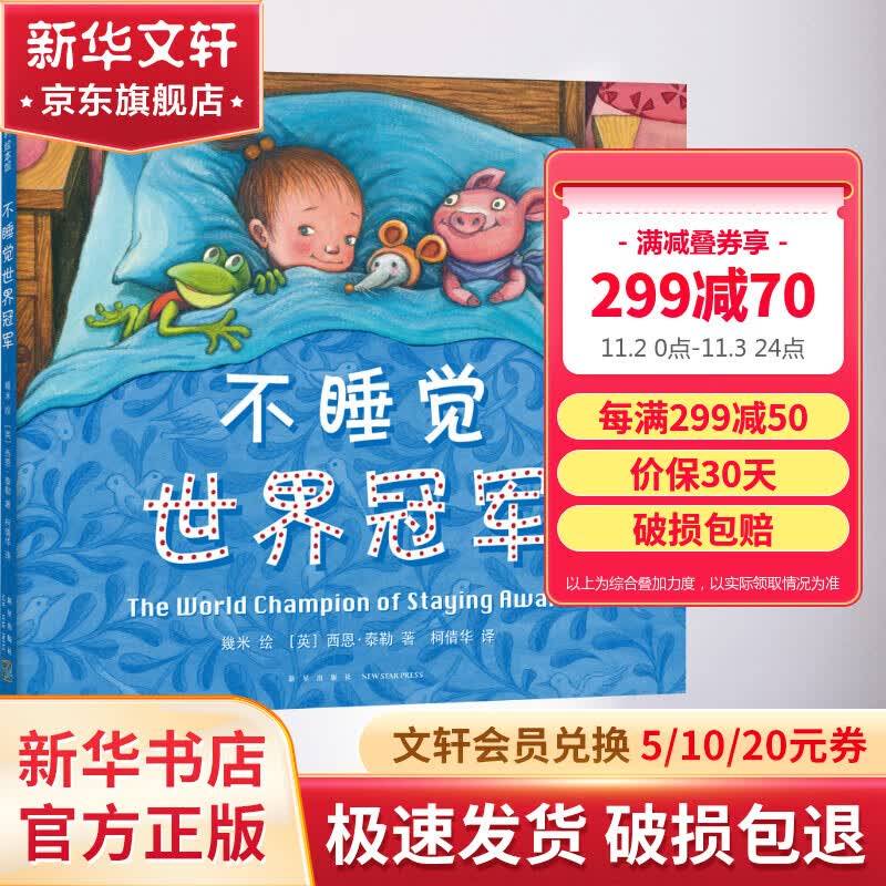 【新版精装】不睡觉世界冠军 爱心树绘本童书 儿童读物怎么看?