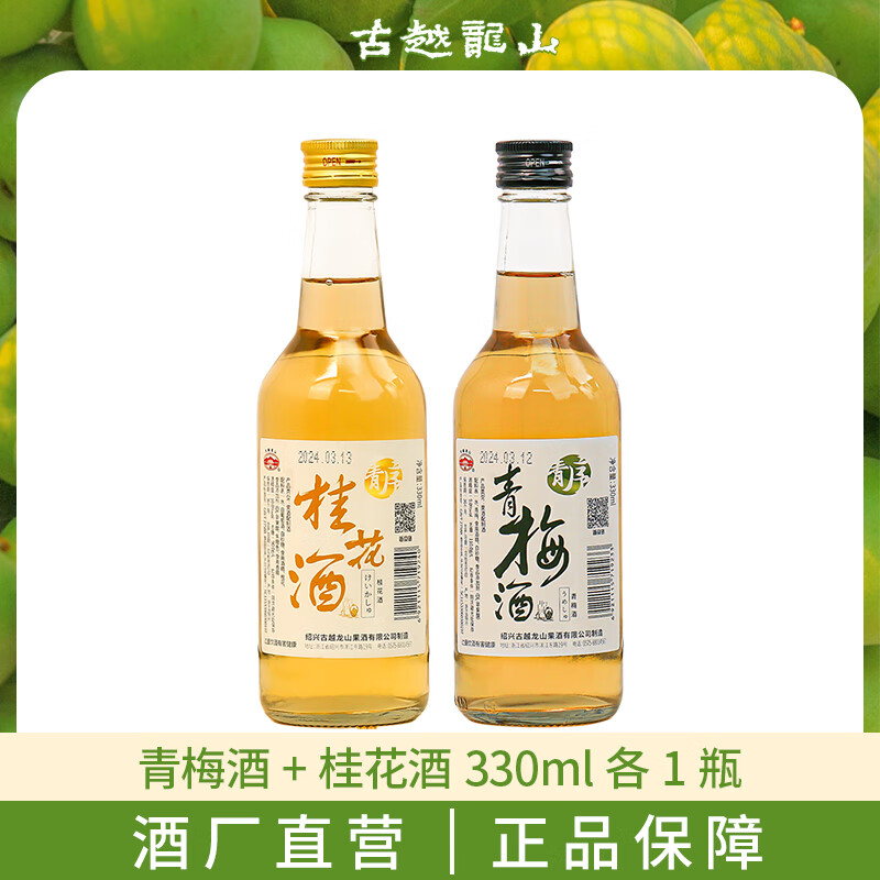 古越龙山果酒青梅酒桂花酒微醺梅子酒桂酒低度男女士甜酒调酒洋酒 古越龙山果酒青梅酒桂花酒微醺梅子酒桂酒低度男女士甜酒调酒洋酒
