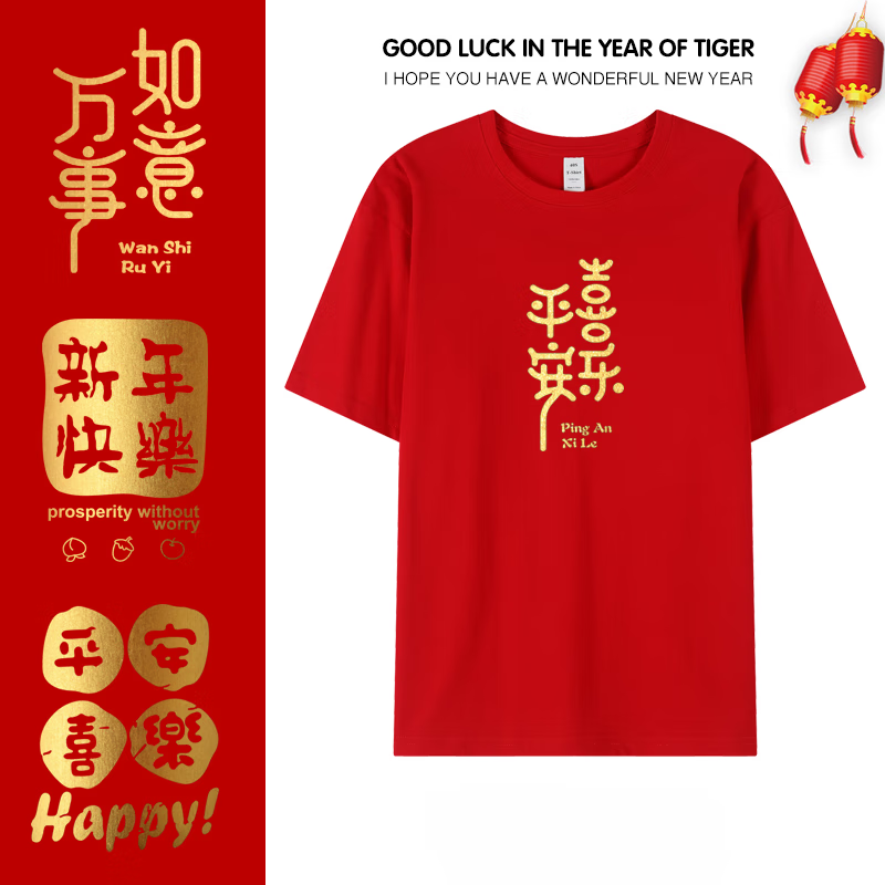 吉莞美2026马年t恤本命年衣服元旦公司年会表演男女情侣装平安喜乐短袖 红色 平安喜乐 S 建议80-100斤左右