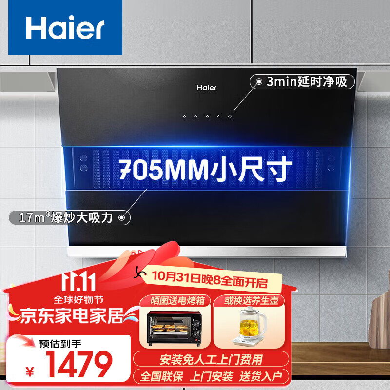 海尔（Haier）侧吸抽油烟机700mm 小尺寸低噪音一级能效烟灶套装厨房套装小户型套装C1501 70CM一级能效17立方触摸屏C1501(单件)