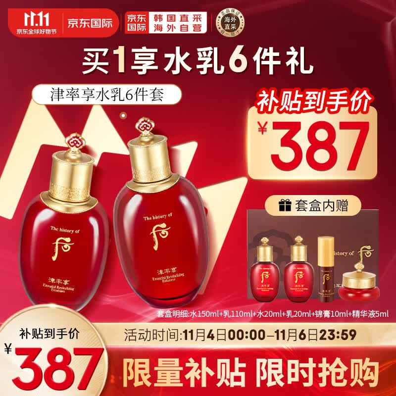 后Whoo津率享红华凝香水乳护肤品6件套盒套装315ml水+乳+精华+面霜高性价比高么？