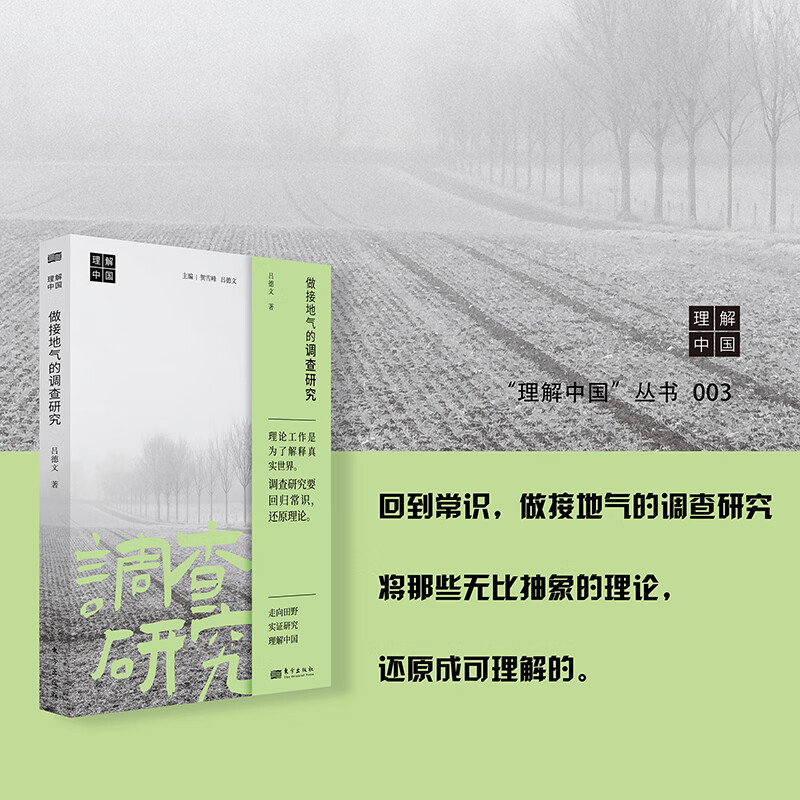 做接地气的调查研究（吕德文  著） 理解中国 9787520736367 东方出版社使用感如何?