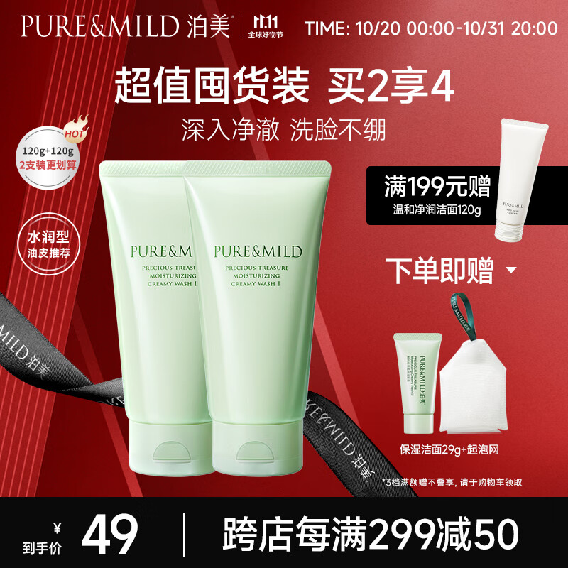 泊美（PURE & MILD）鲜纯珍萃保湿水润洗面奶2支装(已含附件,120g*2,共2支)