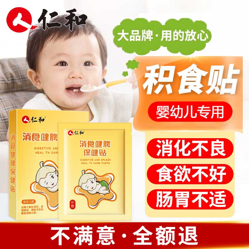 仁和小儿健脾消食贴片积食贴婴幼儿童胀气化积健胃脾胃贴胃口肚脐贴膏 1盒8贴