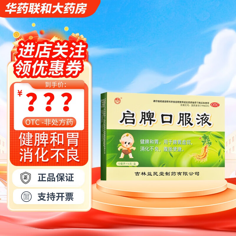 益民堂 启脾口服液 10ml*6支 健脾和胃 消化不良药 1盒