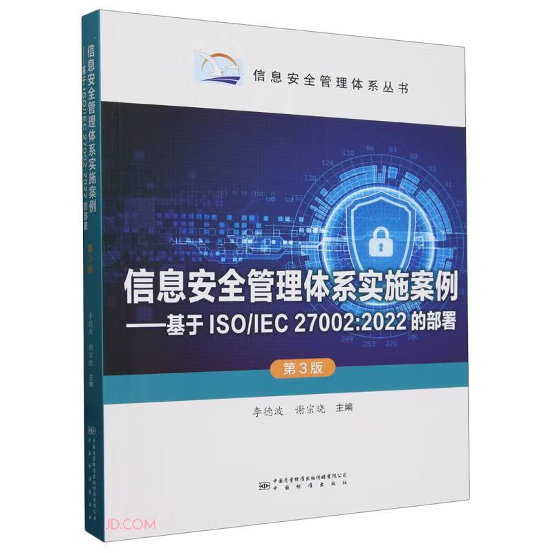 信息安全管理体系实施案例--基于ISO\IEC27002:2022的部署(第3版)/信息安全管理