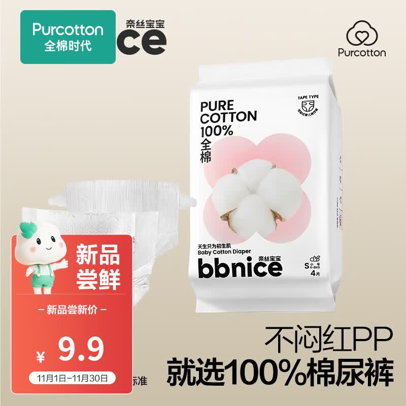全棉时代奈丝宝宝100%纯棉纸尿裤超薄透气新生婴儿尿不湿 纸尿裤-S 4片 适合体重4-8kg属于什么档次？