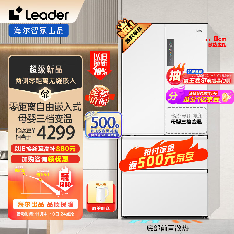 Leader501升超大容量风冷无霜白色法式多门家用超薄零嵌冰箱海尔统帅嵌入式电冰箱BCD-501WGLFD4DW9U1怎么样,好用不?