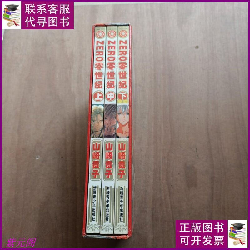 zero零世纪(上中下) 新疆青少年出版社二手书
