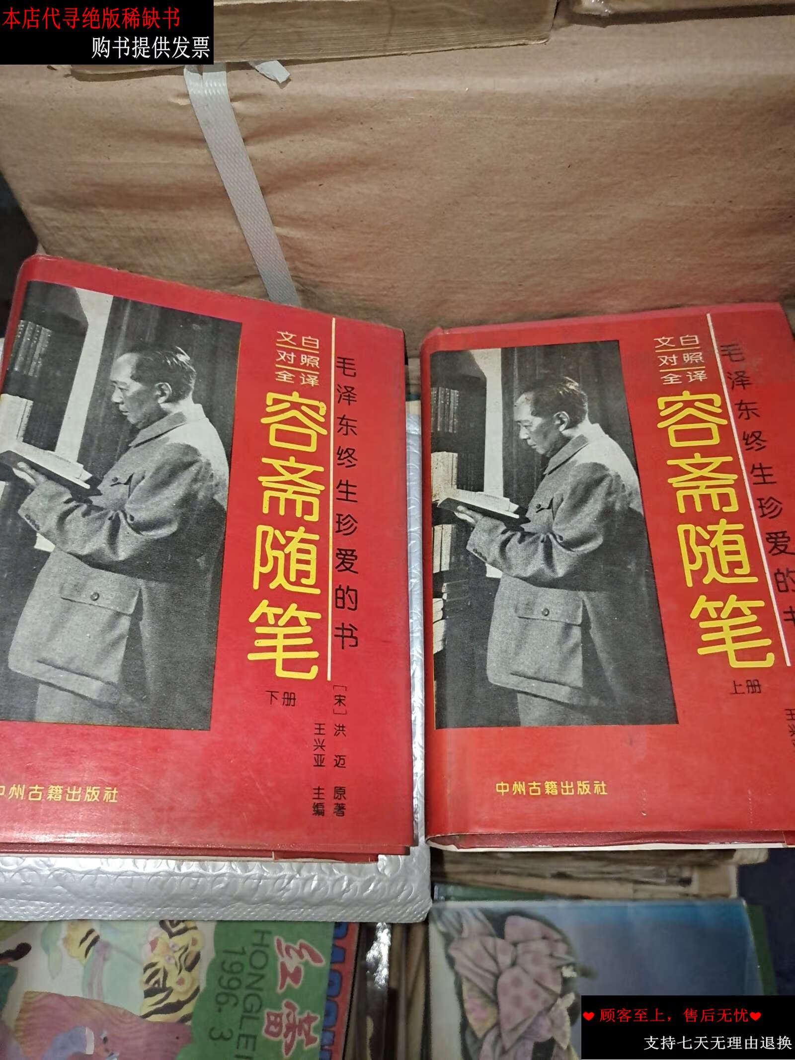 【二手9成新】容斋随笔 上下册 /王兴亚 中州古籍