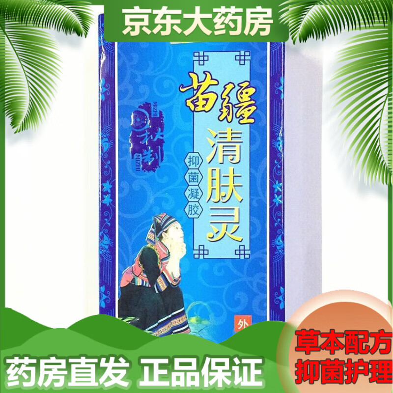【药房直售】苗疆清肤灵乳膏30g 1盒体验装