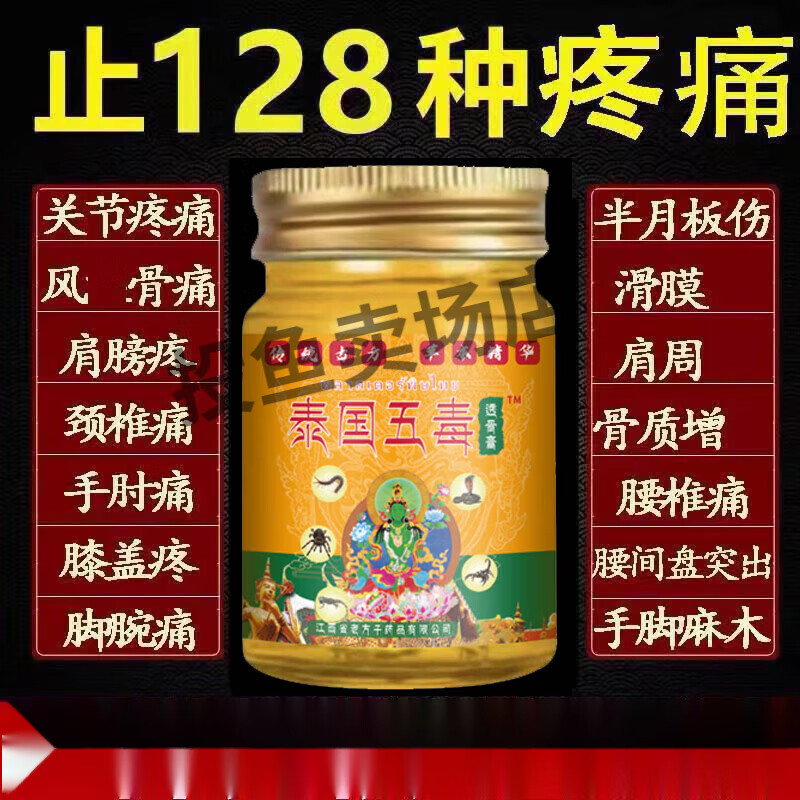 泰国五毒风湿关节痛追风万痛舒筋透骨膏每瓶50g【jd大药房同款直售】