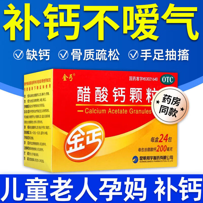 金丐 醋酸钙颗粒24袋骨质疏松手足抽搐症骨发育不全佝偻病可选儿童