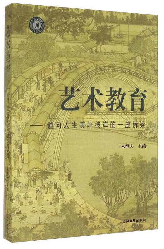 【正版精选】艺术教育 通向人生美好彼岸的一座桥梁