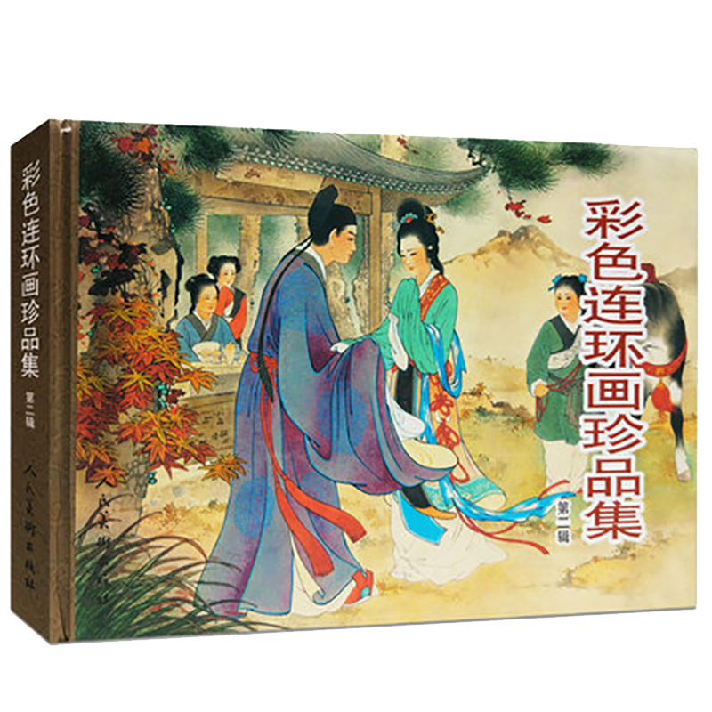 彩色连环画珍品集（第二辑）精装32开 名家作品 西厢记 闹天宫 三打白骨精将相和 昭君出塞 蝴蝶杯